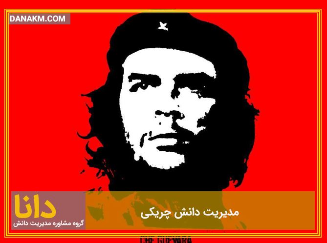 مدیریت دانش چریکی