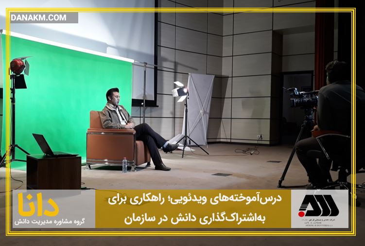 راهکاری برای اشتراک دانش