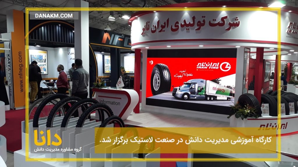 مدیریت دانش در صنعت لاستیک