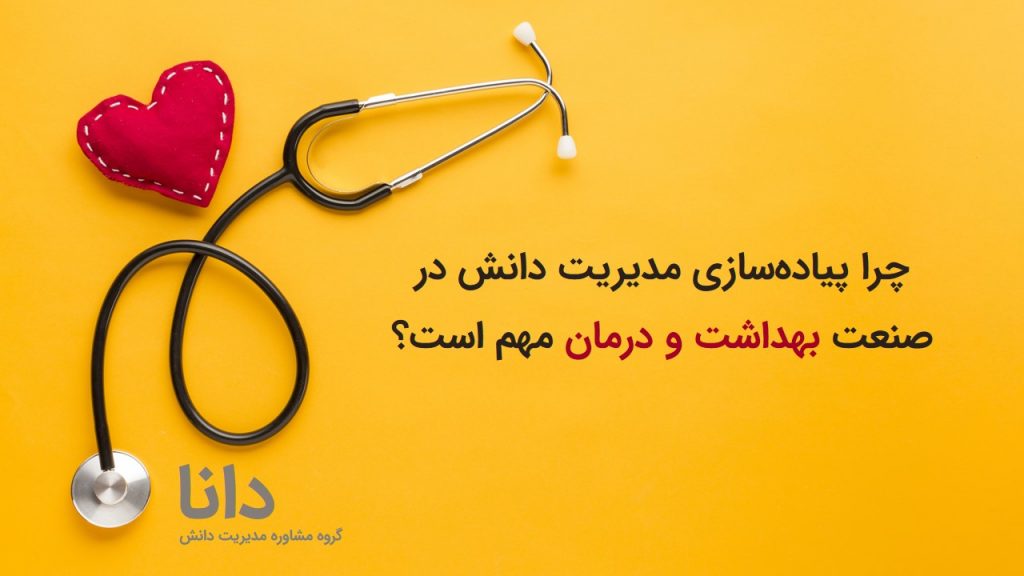 مدیریت‌دانش در صنعت بهداشت و درمان