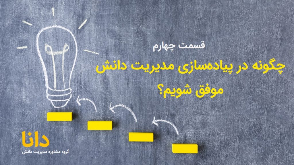 موفقیت در پیاده‌سازی مدیریت‌دانش