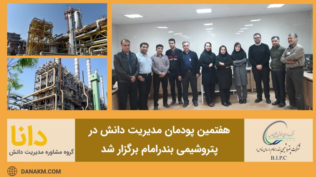 مدیریت دانش در پتروشیمی