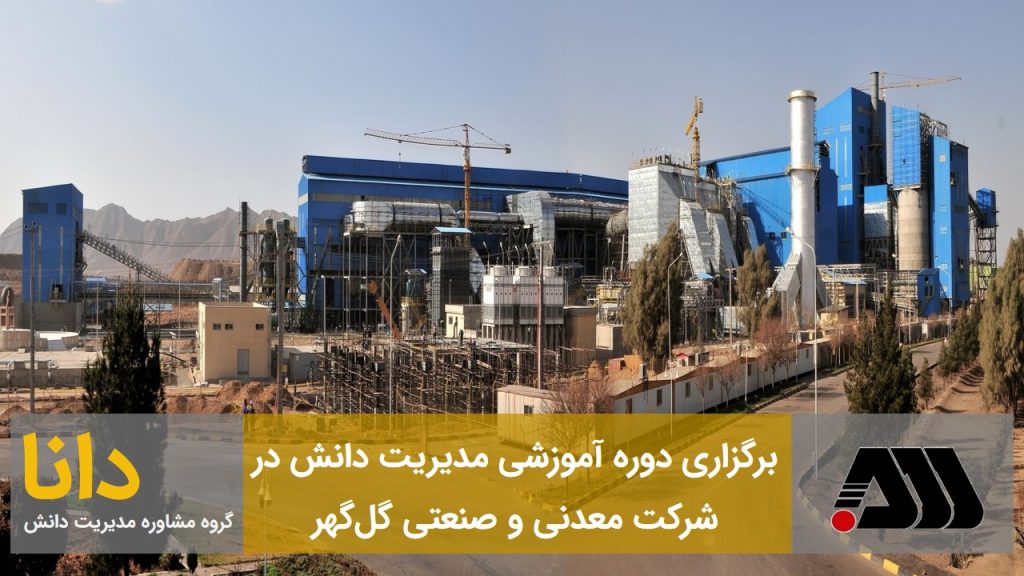 مدیریت دانش در گلگهر