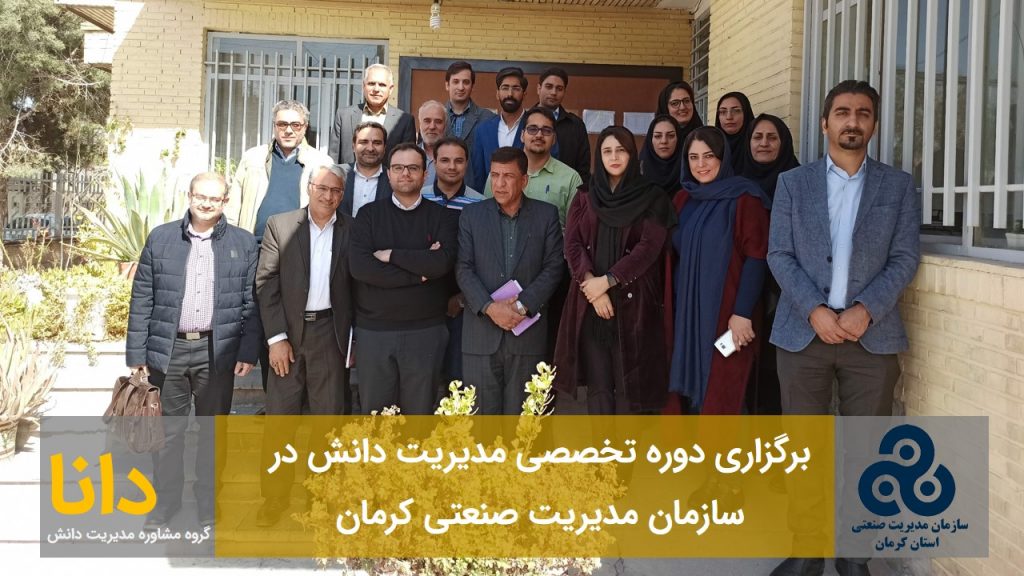 مدیریت دانش در مدیریت صنعتی کرمان