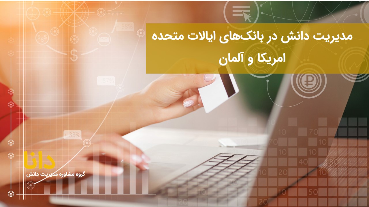مدیریت دانش در بانک