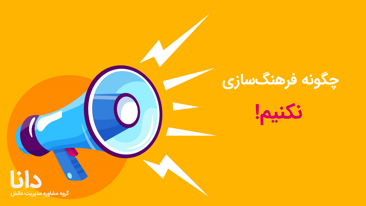 تاثیرات فرهنگ سازی در سازمان