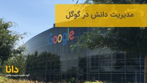 مدیریت دانش در گوکل