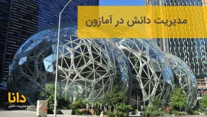 مدیریت دانش در آمازون