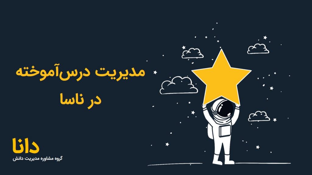 مدیریت دانش ناسا