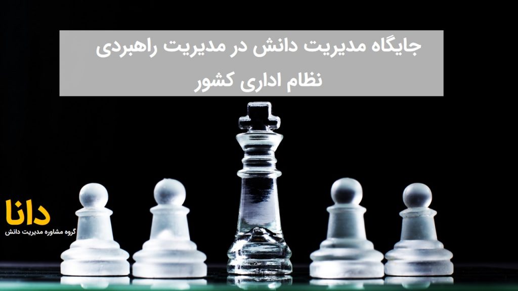مدیریت دانش در نظام اداری