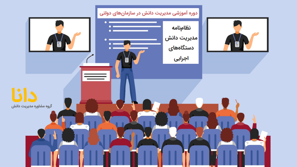 دوره آموزشی مدیریت دانش