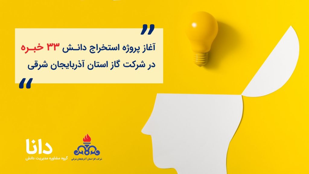 استخراج دانش در شرکت گاز آذربایجان شرقی
