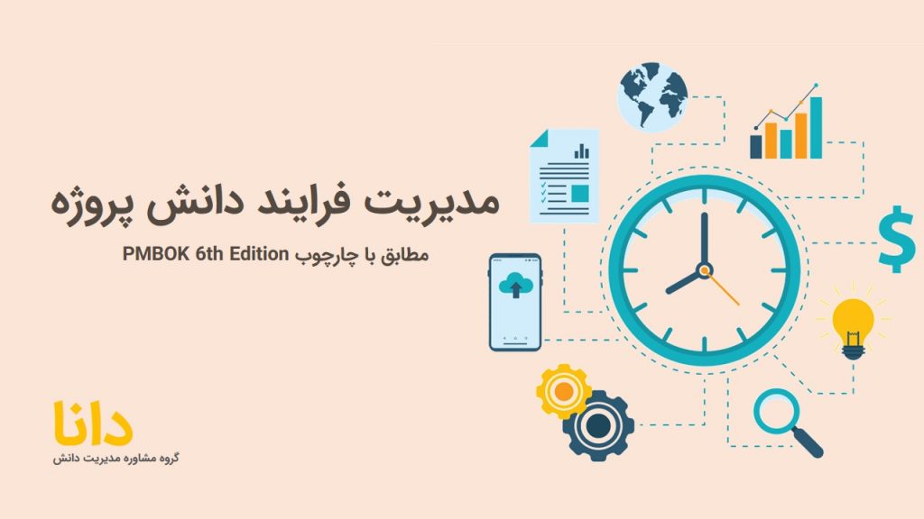 مدیریت دانش در PMBOK