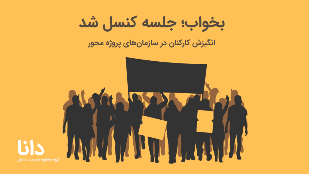 انگیزش کارکنان در سازمان‌های پروژه محور