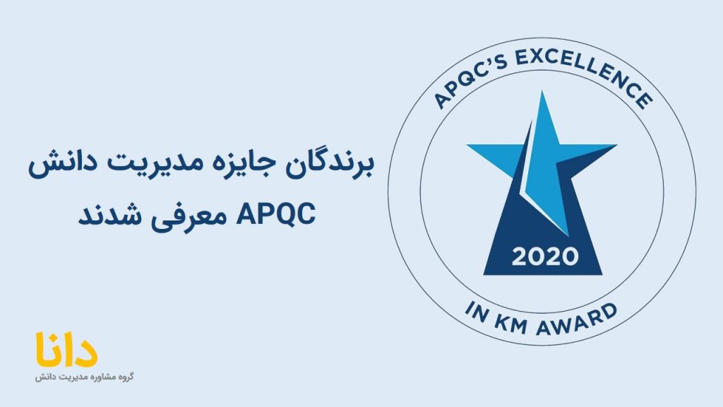 جایزه مدیریت دانش APQC