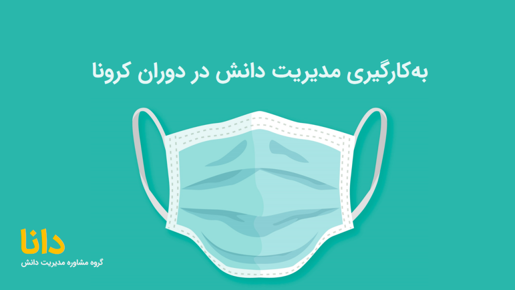 مدیریت دانش در کرونا