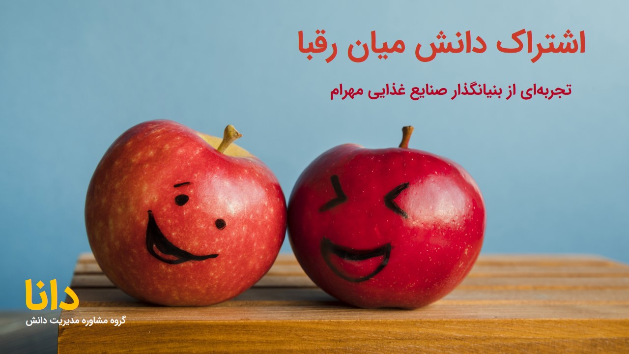 اشتراک دانش میان رقبا