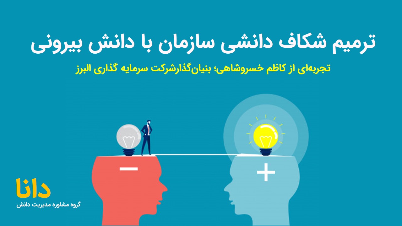 ترمیم شکاف دانشی سازمان با دانش بیرونی