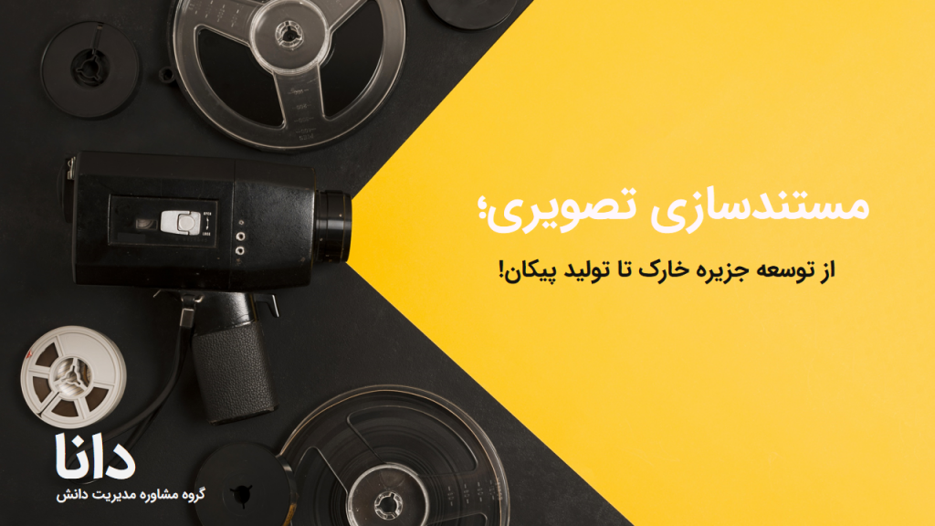 مستندسازی تصویری تکنیکی کاربردی در مدیریت دانش