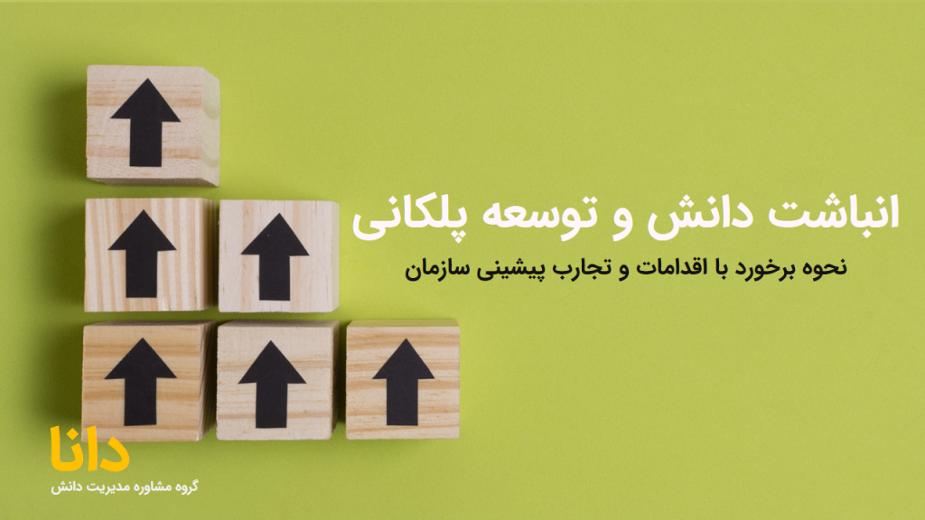 انباشت دانش و توسعه پلکانی