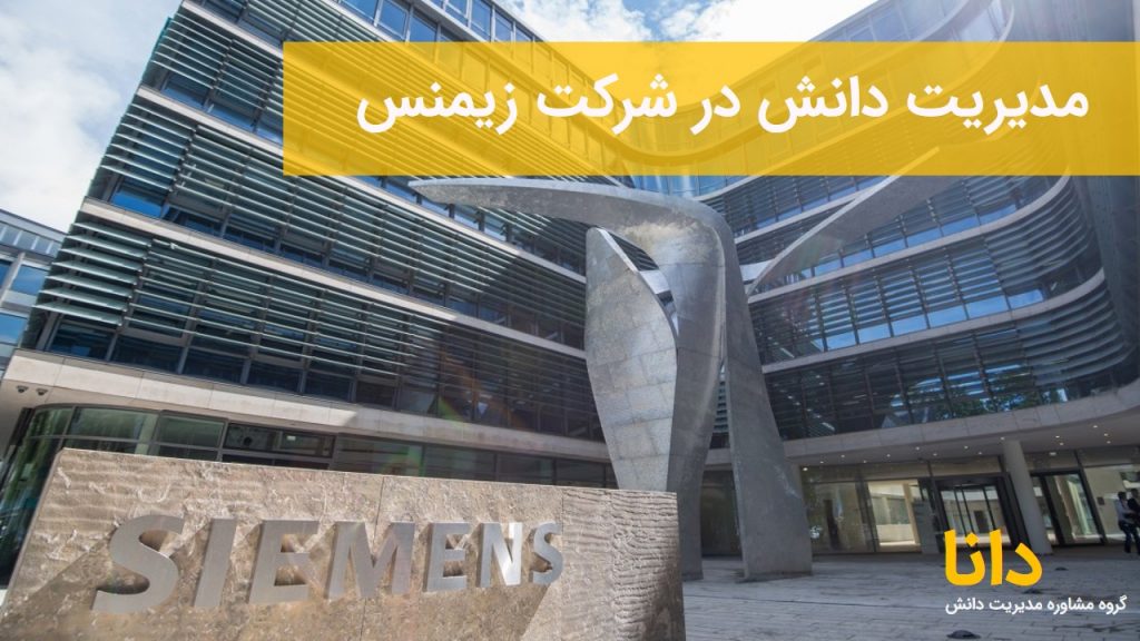 مدیریت دانش در شرکت زیمنس