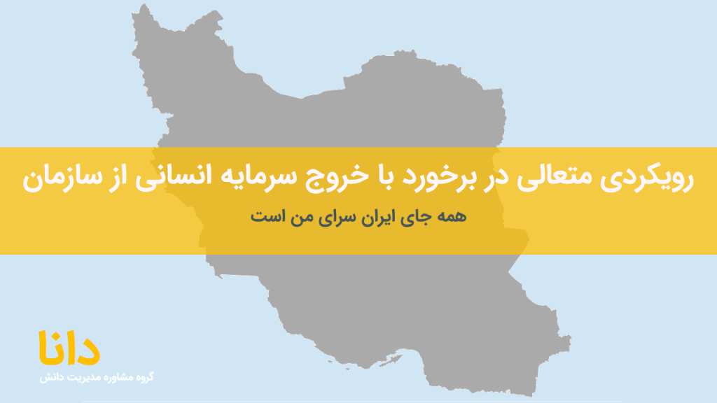 خروج سرمایه انسانی از سازمان