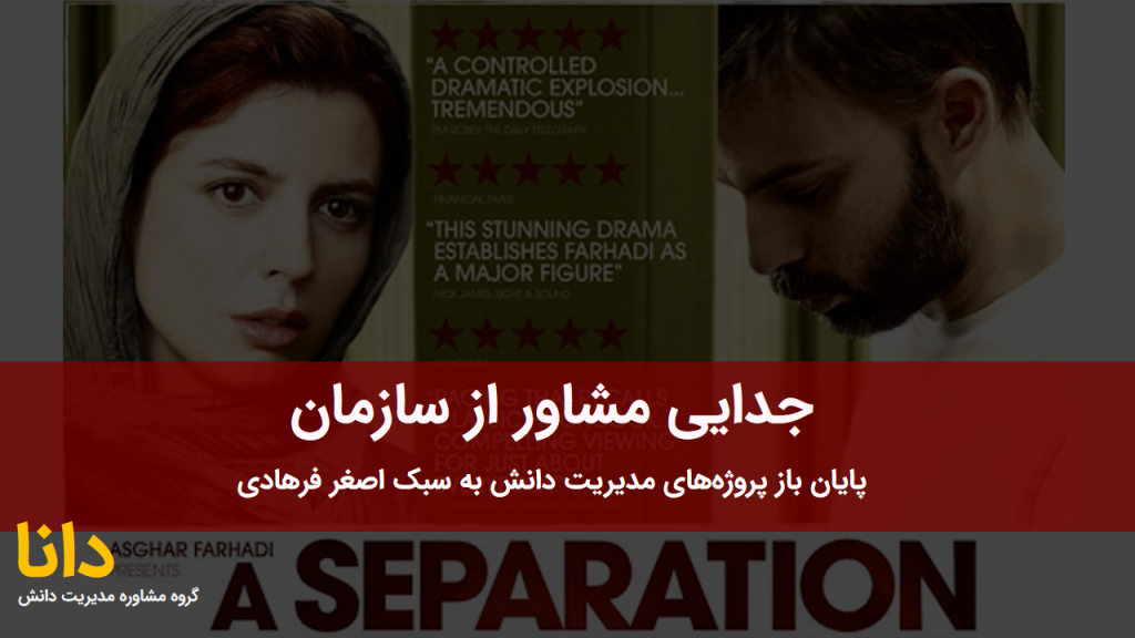 در این مقاله شرکت مشاور مدریت دانش دانا دلایل شکست پروژه های استقرار مدیریت دانش را بررسی می کند