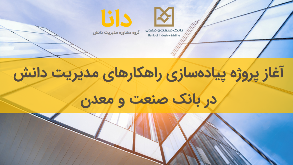 آغاز پروژه مدیریت دانش در بانک صنعت و معدن