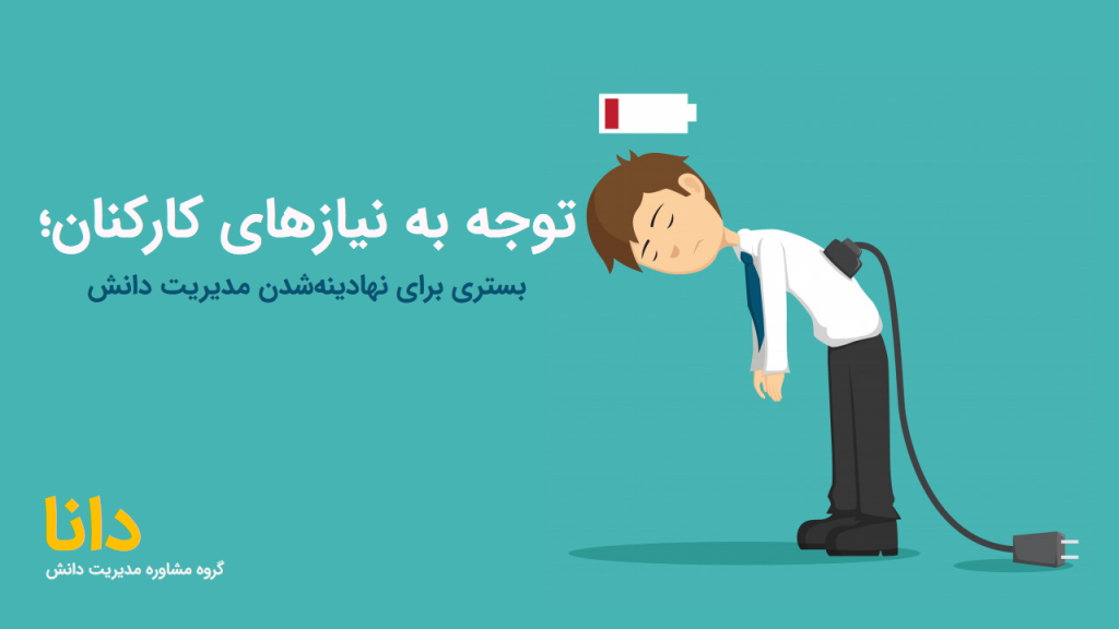 توجه به کارکنان در مدیریت دانش