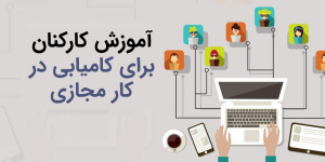 آموزش کارکنان برای موفقیت در کار مجازی