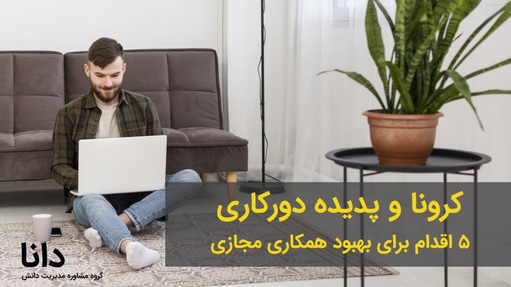 روش­‌های بهبود همکاری مجازی