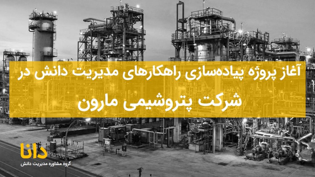 آغاز پروژه پیاده‌سازی راهکارهای مدیریت دانش در شرکت پتروشیمی مارون توسط شرکت مشاوره مدیریت دانش دانا