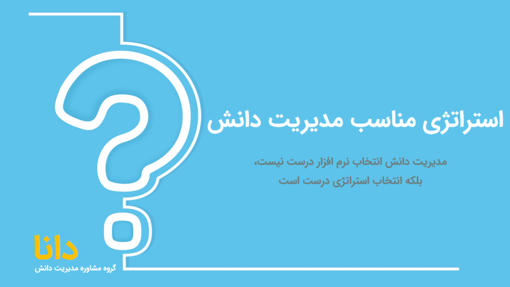 انتخاب استراتژی مدیریت دانش