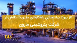 آغاز پروژه پیاده‌سازی راهکارهای مدیریت دانش در شرکت پتروشیمی مارون