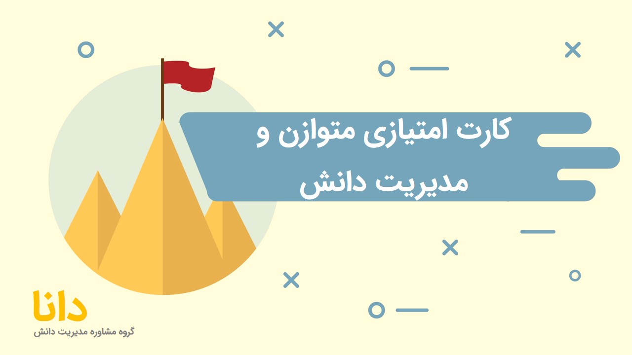 کارت امتیازی متوازن و مدیریت دانش