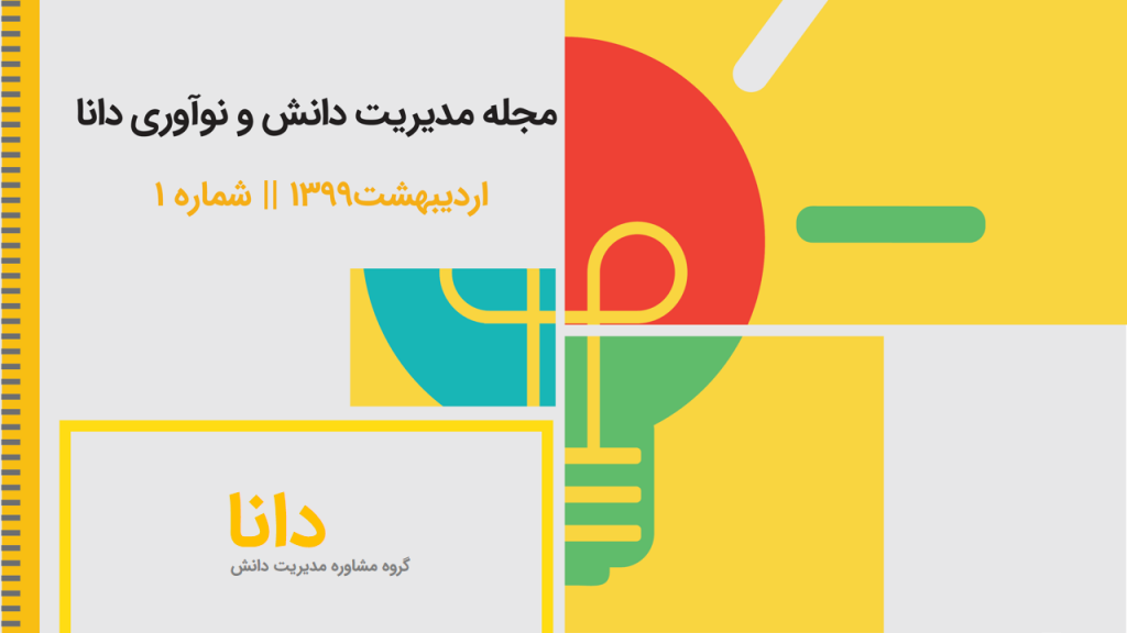 مجله مدیریت دانش و نوآوری دانا- شماره 1