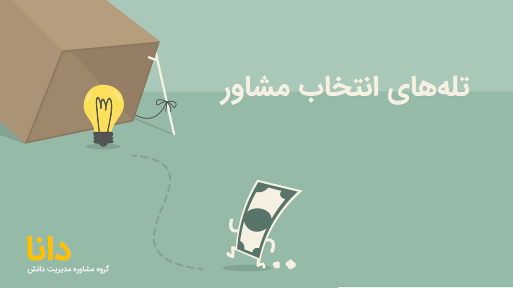 تله های انتخاب مشاور