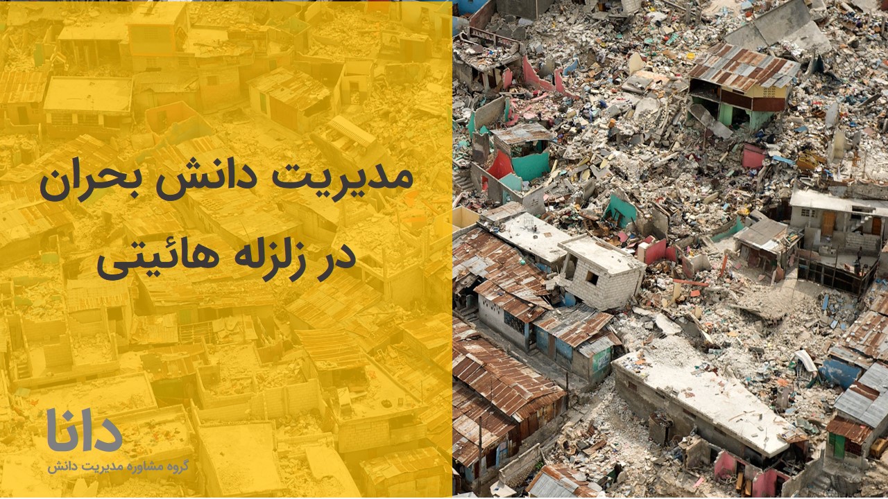 مدیریت دانش بحران زلزله