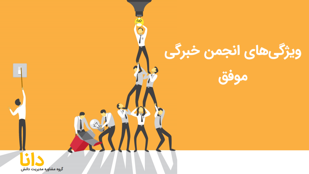 ویژگیهای انجمن خبرگی موفق