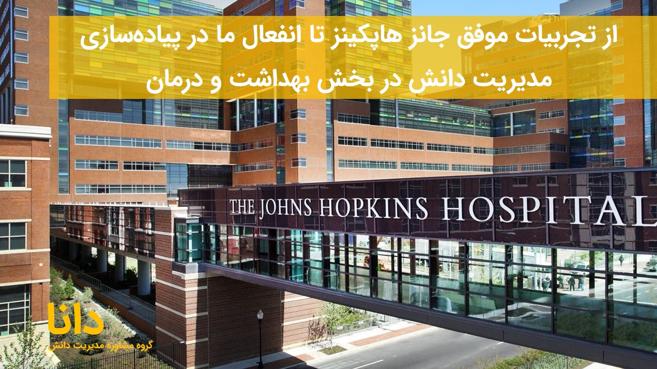 مدیریت دانش در جانز هاپکینز