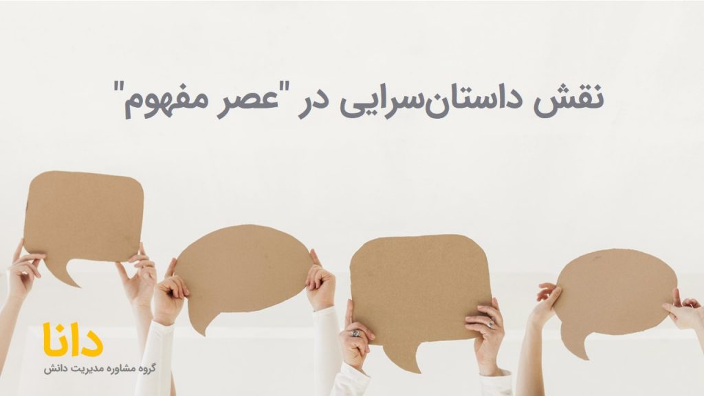 نقش داستان‌سرایی در "عصر مفهوم" چیست؟