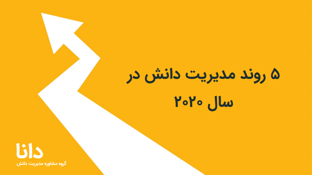 5 روند مدیریت دانش در سال 2020