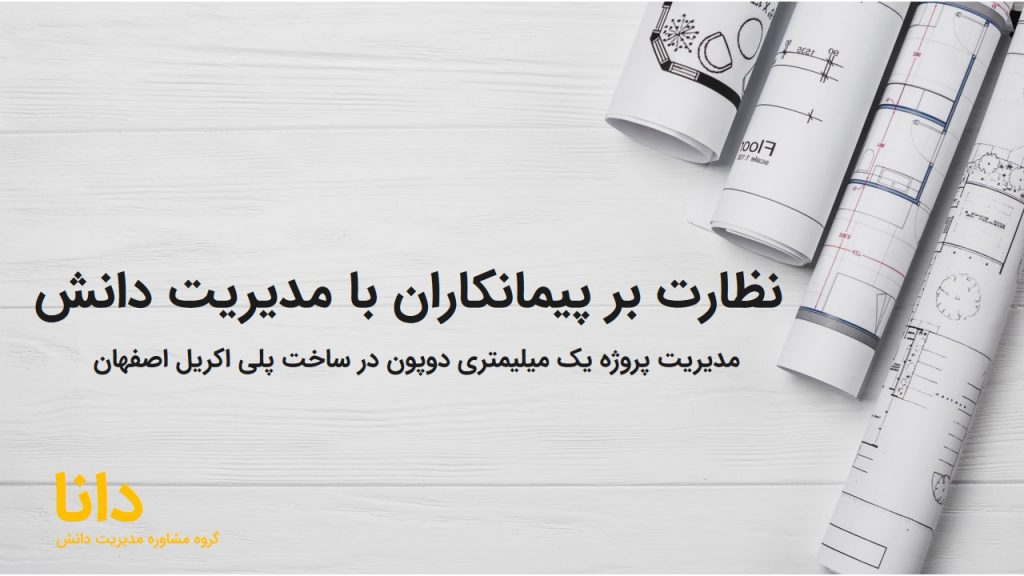 نظارت بر پیمانکاران با مدیریت دانش