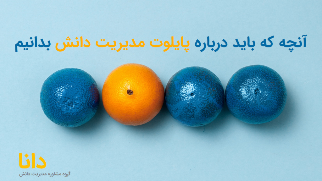 آنچه که باید درباره پایلوت مدیریت دانش بدانیم+گروه مشاوره مدیریت دانش دانا