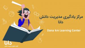 مرکز یادگیری مدیریت دانش دانا