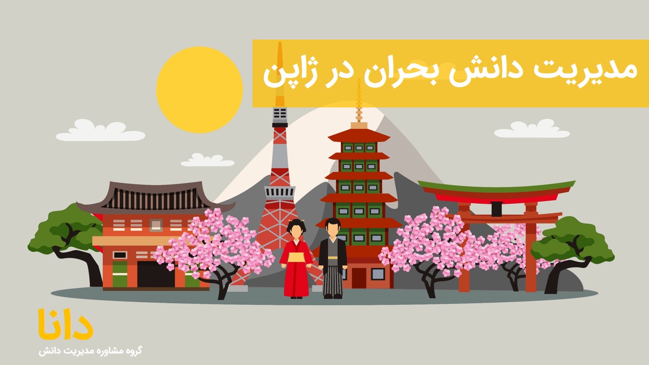 مدیریت دانش بحران در ژاپن