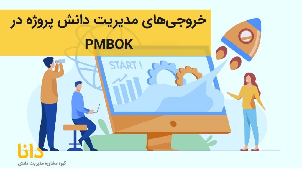 خروجی‌های مدیریت دانشِ پروژه بر اساس PMBOK