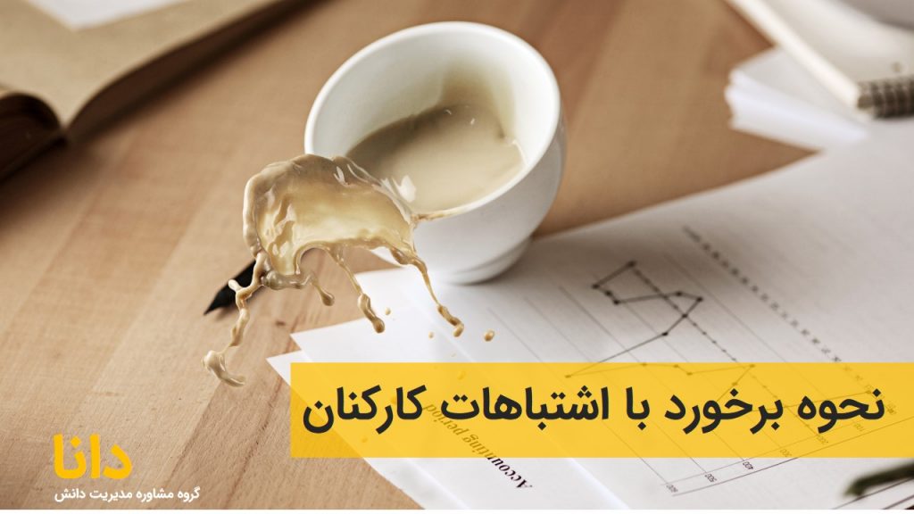نحوه برخورد با اشتباهات کارکنان