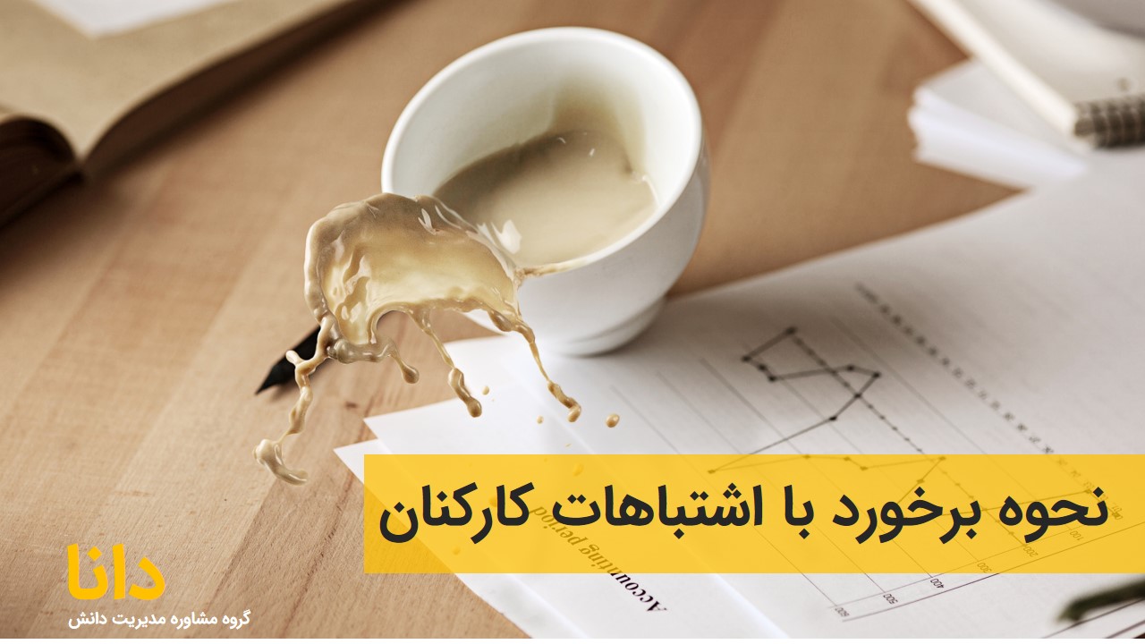 نحوه برخورد با اشتباهات کارکنان