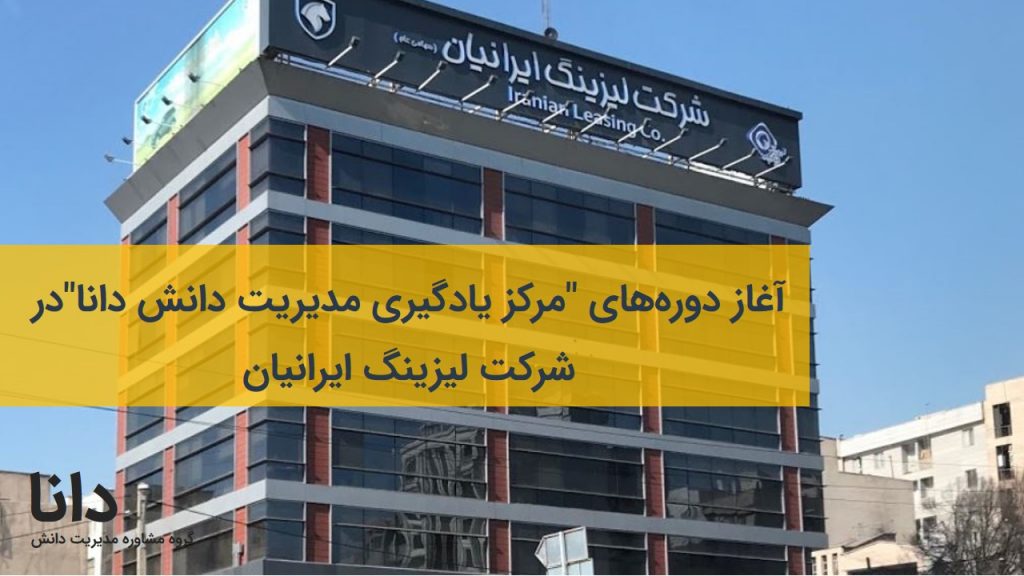 مرکز یادگیری مدیریت دانش دانا